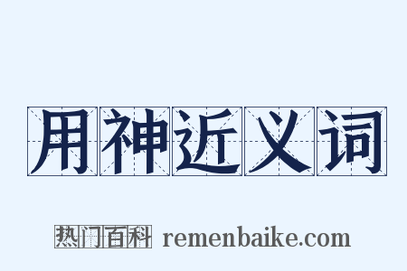 用神近义词是什么意思的图片